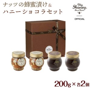 ナッツの蜂蜜漬け＆ハニーショコラのセット（200g×各2個）