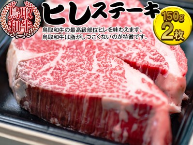 鳥取和牛　ヒレステーキ | 牛肉 国産 300g 冷凍 ※着日指定不可