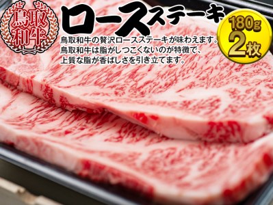 鳥取和牛ロースステーキ | 牛肉 国産 360g 冷凍 ※着日指定不可