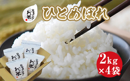 日置さん家のお米「ひとめぼれ」2kg×4袋【無洗米・2024年産】