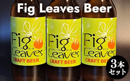 Fig　Leaves　Beer　３本セット ※離島への配送不可