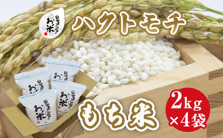 日置さん家のお米「ハクトモチ」2kg×4袋【玄米・2023年産】