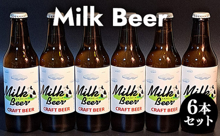 Milk Beer 6本セット※離島への配送不可