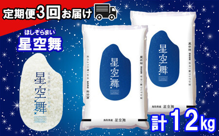 TA05：【3回定期便】鳥取県産米　星空舞2kg×2袋