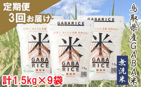 TA03：【3回定期便】GABA米1.5kg×3袋