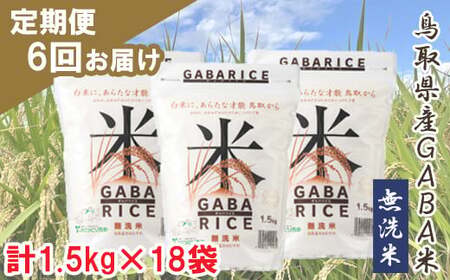 TA04：【6回定期便】GABA米1.5kg×3袋