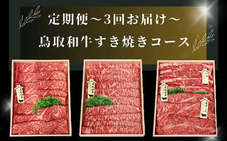 TT02：【3回定期便】鳥取和牛すき焼きコース