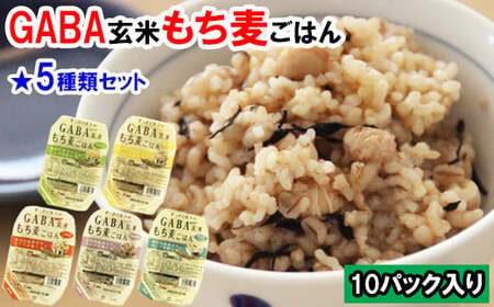 AS10：GABA玄米もち麦パックごはん５種セット（10パック）
