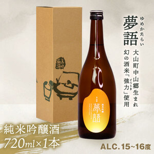 HT-01　純米吟醸酒　「夢語」