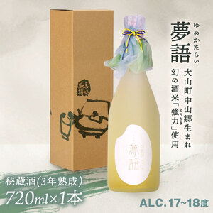 HT-02　純米吟醸酒　「夢語・秘蔵酒（3年熟成）」