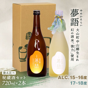HT-08　純米吟醸酒「夢語」飲み比べセット