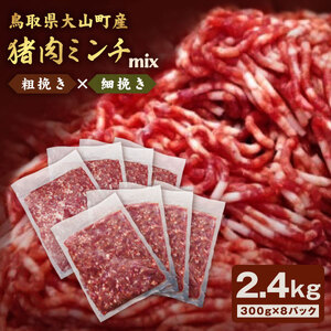 GB-15　猪肉ミンチ（ミックス）2.4kg（300g×8パック）