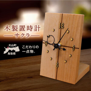 木製置時計　サクラ(大山ブランド会)