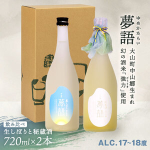 HT-14　純米吟醸酒 「夢語（生しぼり）」「夢語・秘蔵酒（3年熟成）」飲み比べセット
