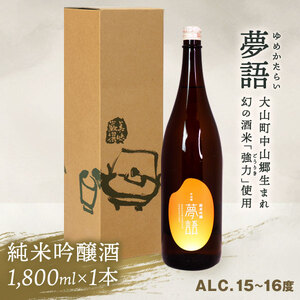HT-04　純米吟醸酒（1.8L）　「夢語」