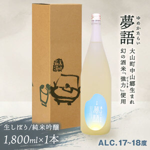 HT-09　純米吟醸酒（1.8L）　「夢語（生しぼり）」