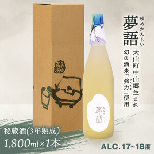 HT-10　純米吟醸酒（1.8L）　「夢語・秘蔵酒（3年熟成）」