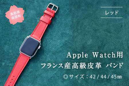 受注生産 本革 Apple Watch バンド　カラー：レッド＜サイズ：42/44/45mm＞　高級、革ベルト、DORRYS、土井宏一、鳥取県南部町　※Apple Watch本体は付いておりません※