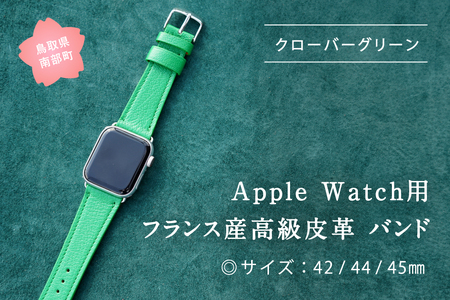 受注生産 本革 Apple Watch バンド　カラー：クローバーグリーン＜サイズ：42/44/45mm＞ 高級、革ベルト、DORRYS、土井宏一、鳥取県南部町　※Apple Watch本体は付いておりません※