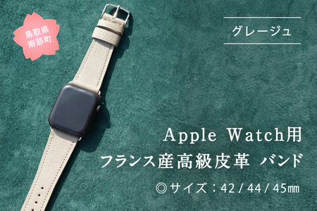 受注生産 本革 Apple Watch バンド　カラー：グレージュ＜サイズ：42/44/45mm＞ 高級、革ベルト、DORRYS、土井宏一、鳥取県南部町　※Apple Watch本体は付いておりません※