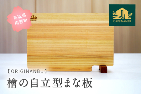 檜の自立型まな板 ひのき ヒノキ ORIGINANBU 柾目一枚板 まな板 鳥取県南部町 オリジナンブ 桜 桜のスタンド スタンド付
