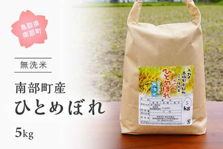 鳥取県南部町産「無洗米ひとめぼれ」5kg 令和5年産　板谷米穀店