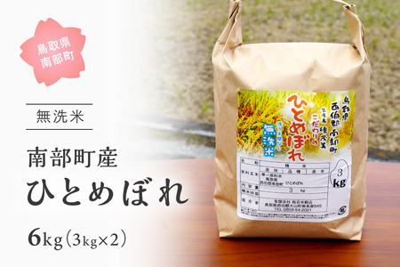 鳥取県南部町産「無洗米ひとめぼれ」6kg(3kg×2袋)　令和5年産　板谷米穀店