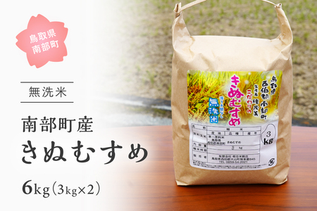 鳥取県南部町産「無洗米きぬむすめ」6kg(3kg×2袋) 令和5年産　板谷米穀店