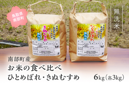 鳥取県南部町産「無洗米食べ比べ ひとめぼれ・きぬむすめ」6kg(3kg×2袋) 　令和5年産 板谷米穀店