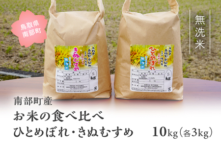 鳥取県南部町産「無洗米食べ比べ ひとめぼれ・きぬむすめ」10kg(5kg×2袋) 　令和5年産 板谷米穀店