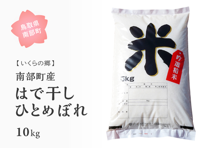 鳥取県南部町産はで干し米「ひとめぼれ」10kg(5kg×2袋)　いくらの郷 天日干し 玄米・無洗米対応可