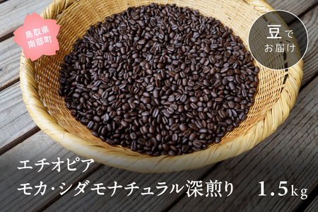 コーヒー豆1.5kg エチオピア モカ・シダモナチュラル 深煎り＜豆でお届け＞