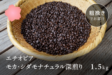 コーヒー豆1.5kg エチオピア モカ・シダモナチュラル 深煎り＜粗挽きでお届け＞