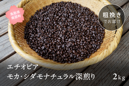 コーヒー豆2kg エチオピア モカ・シダモナチュラル 深煎り＜粗挽きでお届け＞
