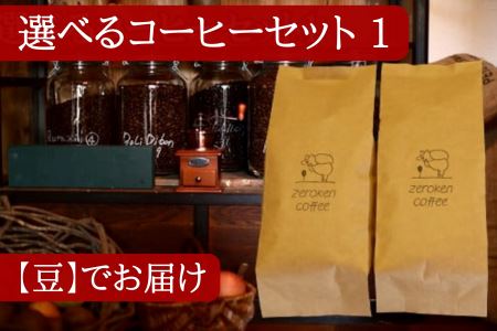 選べるコーヒーセット1（2袋）＜豆＞でお届け