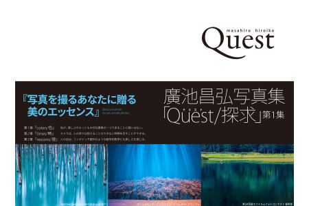 廣池昌弘写真集「Quest/探求」第1集