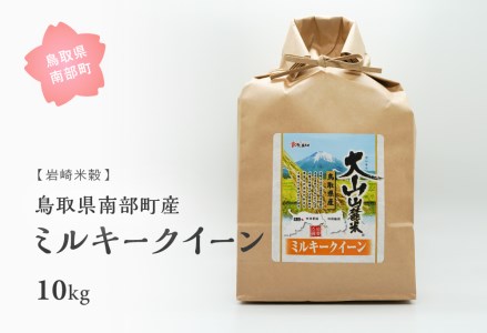 鳥取県南部町産 ミルキークイーン 10kg 令和5年産 白米 精米 玄米 岩崎米穀