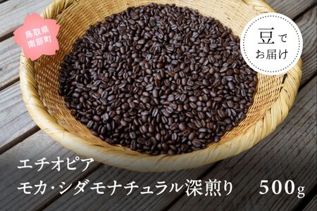 コーヒー豆500g エチオピア モカ・シダモナチュラル 深煎り＜豆でお届け＞