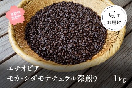 コーヒー豆1kg エチオピア モカ・シダモナチュラル 深煎り＜豆でお届け＞