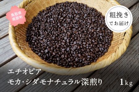 コーヒー豆1kg エチオピア モカ・シダモナチュラル 深煎り＜粗挽きでお届け＞