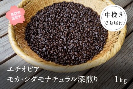 コーヒー豆1kg エチオピア モカ・シダモナチュラル 深煎り＜中挽きでお届け＞