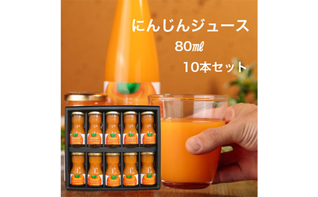 星降る里 鳥取県日南町の冬人参から作った にんじんジュースミニボトル 10本 セット