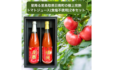 星降る里 鳥取県日南町のトマトジュース 食塩不使用 2種2本 セット