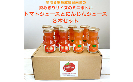 星降る里 鳥取県日南町の飲みきりサイズのミニボトル トマトジュースとにんじんジュース 8本セット