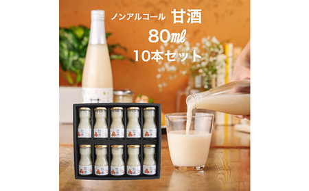 星降る里 鳥取県日南町のノンアルコール甘酒 ミニボトル 10本 セット