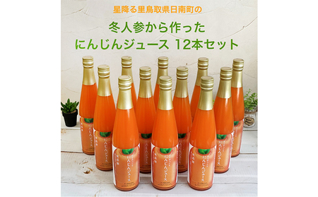星降る里 鳥取県日南町の冬人参から作った にんじんジュース 12本 セット