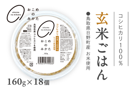 鳥取県日野町産コシヒカリ 玄米ごはん 玄米パック 160g×18個入り おこめのみかた パックごはん パックご飯