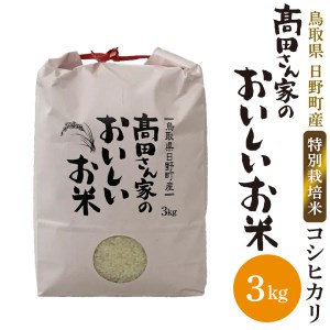 日野町産コシヒカリ「髙田さん家のおいしいお米」3kg