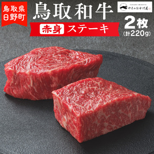 鳥取和牛 赤身ステーキ（2枚：計220g）【やまのおかげ屋】HN010-001