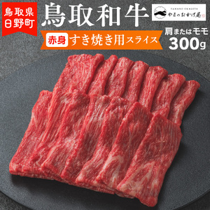 鳥取和牛 赤身すき焼き用スライス（300g）【やまのおかげ屋】HN012-003